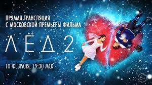 сериал тонкий лед смотреть онлайн бесплатно в хорошем качестве Pryamaya Translyaciya S Premery Filma Lyod 2 Youtube