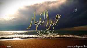 معنى اسم عبد القهار وصفات حامل هذا الاسم abdulqahar in 2021 neon signs poster neon