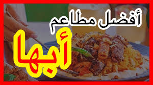 افضل مطاعم ابها Youtube