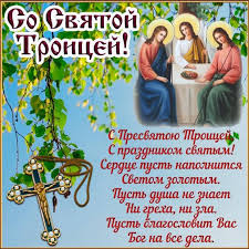 Одним из самых больших и почитаемых праздников в христианстве является праздник троицы, но мало кто знает и понимает, что это. á‰ Krasivye Mercayushie Otkrytki So Svyatoj Troicej Pozdravleniya S Troicej V Kartinkah Krasivye Otkrytki Gifki Prazdnik Bum Ru