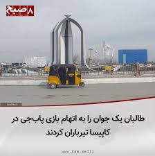 ۸صبح، کابل: منابع محلی در ولایت کاپیسا می‌گویند که چهار روز پیش، جنگ‌جویان گروه طالبان یک جوان را به اتهام بازی پاب‌جی تیرباران کرده‌اند. منابع روز شنبه، ۱۸ اسد، گفتند که این رویداد در روستای دیرستان، از مربوطات مرکز کاپیسا رخ داده است. به گفته منابع، جوان