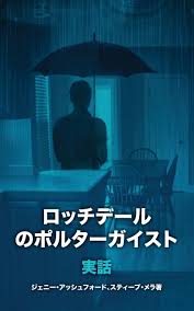 Amazon.com: The Rochdale Poltergeist [japanese Edition]: 9781533104755:  Ashford, Jenny, Mera, Steve: Books