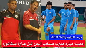 انت تقيم:قميص المنتخب العراقي الرسمي. Ù…Ù†ØªØ®Ø¨ Ø§Ù„ÙŠÙ…Ù† ÙŠÙˆØ§Ø¬Ø© Ù…Ù†ØªØ®Ø¨ Ø³Ù†ØºØ§ÙÙˆØ±Ø© ÙˆØ§Ù„Ù…Ø¯Ø±Ø¨ ÙŠØªØ­Ø¯Ø«