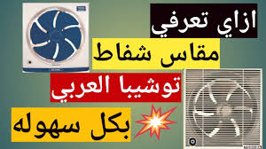 مقاسات الشفاط شفاط توشيبا مطبخ وحمام بافضل الاسعار ٢٠٢٠ Youtube