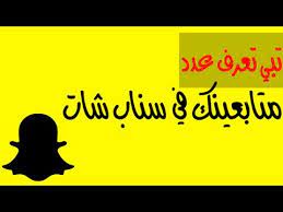 كيف اعرف عدد متابعيني في السناب طريقة معرفة عدد المتابعين في السناب youtube