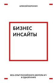 честная книга о том как делать бизнес в россии скачать Biznes Insajty Skachat Fb2 Rtf Epub Pdf Txt Knigu Aleksej Voronin