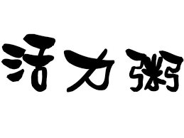 一品夫人燜燒罐 活力粥by 一品夫人 recipe recipes