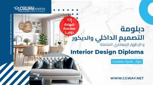 دبلوم التصميم الداخلي والديكور و الإظهار المعماري الشامل - اكاديمية طريق  الجرافيك