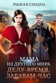 алиса квин плохая примета или без мужа не пропасть Mama Iz Drugogo Mira Delu Vremya Zabavam Chas Ryzhaya Ehidna Knigolyub Knigi Fentezi Knigi