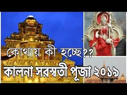 लाइव हिन्दुस्तान टीम,नई दिल्ली | published by: Kalna Saraswati Puja 2019 Top Puja Pandal Theme Youtube