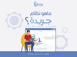 ماهو نظام جريدة