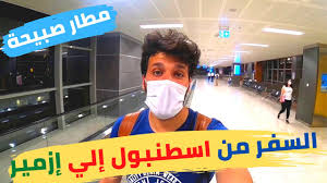 الطيران الداخلي في تركيا أسهل طريقة للسفر من اسطنبول الى ازمير Youtube