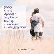Love Quotes In Tamil Best Love Quotes In Tamil With Images Tamil Love Quotes Love Quotes Tamil Love Quotes For Her