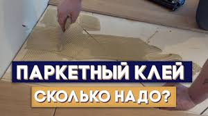 Как правильно выбрать клей для паркетной доски