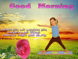 This inspirational post is brimming with motivational statements that commute home the point, that each and every day can possibly have an extraordinary effect on your profession. Good Morning Wishes Quotes Tamil Tamil Linescafe Com