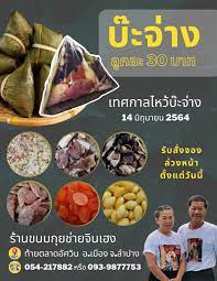 เทศกาล ไหว้บะจ่าง 2564 ปีนี้ตรงกับวันที่ 14 มิถุนายน โดยถือเป็น 1 ใน 4 เทศกาลสำคัญของลูกหลานแดนมังกร รวมถึงชาวไทยเชื้อสายจีน อีกทั้งเทศกาลนี้ยัง. à¸£ à¸²à¸™à¸ˆ à¸™à¹€à¸®à¸‡ à¸š à¸°à¸ˆ à¸²à¸‡ à¸£à¸ªà¸Šà¸²à¸• à¸à¸¥à¸¡à¸à¸¥ à¸­à¸¡ à¹€à¸„à¸£ à¸­à¸‡à¹€à¸™ à¸™à¹† Facebook
