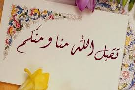 تَقَبَّلَ اللَّهُ مِنَّا وَ مِنْكُمْ artinya: Qutbah Abdullah Taqabbalallahu Minna Wa Minkum
