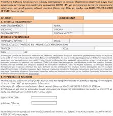 Σύμφωνα με όσα προβλέπει το άρθρο 38 §1 ν. Adeia Eidikoy Skopoy Ayth Einai H Dhlwsh Poy Prepei Na Symplhrwsoyn Oi Ergazomenoi Pentapostagma