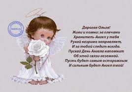 Именины ольги (день ангела) по церковному календарю отмечают раз в год, 24 июля, в память святой равноапостольной княгини ольги, первой христианки на руси. Stih Pozdravlenie S Dnem Angela Olgi Na Otkrytke Baby Face Crochet Hats Crochet