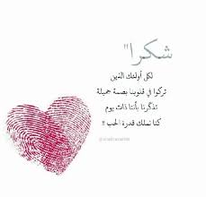 بيت شعر شكر على هدية صور كلام وشعر عن الشكر الحبيب للحبيب