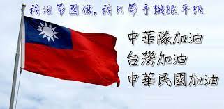 Jun 21, 2021 · 【now新聞台】台灣即日起調整駐港辦事處業務，辦事處今早繼續開放，陸委會下午四時開記者會交代詳情。 辦事處內有職員繼續辦公，門外放出告示，大陸及港澳人士申請入台證可到其他樓層查詢。陸委會早前表示，由於港府要求台灣駐港人員簽署「一中承諾書」，導致派駐人員無法留任及赴任. Android App ä¸­è¯éšŠåŠ æ²¹å°ç£åŠ æ²¹ä¸­è¯æ°'åœ‹åœ‹æ——å±•ç¤ºå·¥å…· æ‰‹æ©Ÿ 61177 Cool3c