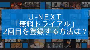u next 無料トライアル 2回目を登録する方法は 2回 トライアル 登録