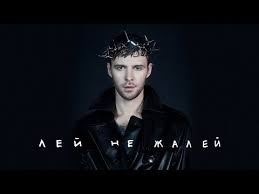 песня а я всё думаю о ней о ней Maks Barskih Lej Ne Zhalej Official Mood Video Premera Youtube Muzyka Religiya Muzykalnye Klipy