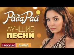 песня но в душе в неглиже я романтик скачать Rada Raj Luchshie Pesni Vse Hity Youtube Music Youtube Stars