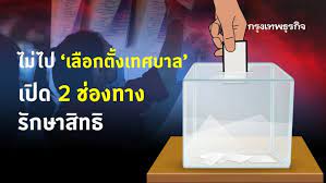 ไปใช้สิทธิ์เลือกตั้งเทศบาล 28 มีนาคม 2564 ไม่ได้ แจ้งต่อนายทะเบียน ถึงเหตุอันสมควร ก่อนถูกจำกัดสิทธิ์ ภายหลังคณะกรรมการการเลือกตั้ง ได้กำหนด. Bfsmjcqn5o5m3m