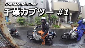 千葉カブツーリング 1 押上 市川 スーパーカブ 50 Youtube