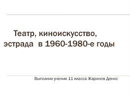 синтез искусств в театре кино на телевидении презентация 9 класс Teatr Kinoiskusstvo Estrada V 1960 1980 E Gody Prezentaciya Onlajn
