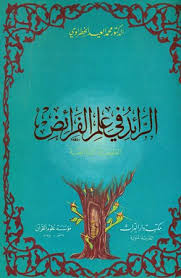 216 4 كتب الفرائض المكتبة الوقفية للكتب المصورة Pdf