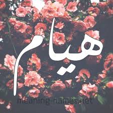 معنى اسم هاشم hashem وصفات شخصيته عبر موقع muhtwa.com , بعد أن دخلت الأسماء الأجنبية إلى مجتمعنا العربي بدأ الكثير من الاباء والأمهات خاصة المتزوجون حديثاً بالإبتعاد تماماً عن الأسماء العربية الأصل معتقدين أن تلك الأسماء لم. ØµÙˆØ± Ø§Ø³Ù… Ù‡ÙŠØ§Ù… Ø§Ø­Ù„Ù‰ Ù…Ø¬Ù…ÙˆØ¹Ù‡ ØµÙˆØ± Ø¹Ù„ÙŠÙ‡Ø§ Ø§Ø³Ù… Ù‡ÙŠØ§Ù… ØµØ¨Ø§ÙŠØ§ ÙƒÙŠÙˆØª
