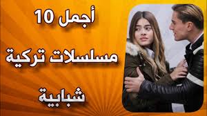 أجمل 10 مسلسلات تركية شبابية Youtube