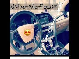 تزين السياره من الداخل youtube
