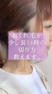誰でも簡単におくれ毛を 切れるようになる方法 簡単 ヘアアレンジ 三つ編み サイド 簡単ヘア