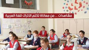 مشاهدات من معاناة تكلم الأتراك للغة العربية ترك برس