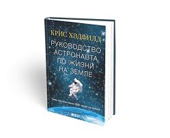книга руководство астронавта по жизни на земле скачать Fb2 Kris Hedfild Rukovodstvo Astronavta Po Zhizni Na Zemle Rukovodstva Zhizn Zemlya