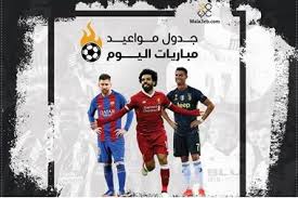 تابع مباريات اليوم مباشر وتعرف على أهم مباريات اليوم في الدوريات والبطولات المختلفة مثل: Ù…ÙˆØ§Ø¹ÙŠØ¯ Ù…Ø¨Ø§Ø±ÙŠØ§Øª Ø§Ù„ÙŠÙˆÙ… Ø§Ù„Ø«Ù„Ø§Ø«Ø§Ø¡ ÙˆØ§Ù„Ù‚Ù†ÙˆØ§Øª Ø§Ù„Ù†Ø§Ù‚Ù„Ø© Ù…Ù„Ø§Ø¹Ø¨