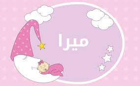 معنى اسم ميرا اجمل صور اسم ميرا و معناه كيوت