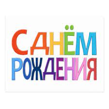 Carte Bon Anniversaire En Russe Elevagequalitetouraine