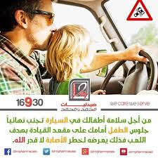 من أجل سلامة أطفالك في السيارة تجنب نهائيا جلوس الطفل أمامك على مقعد القيادة بهدف اللعب فذلك يعرضه لخطر الأصابة لا قدر الله ص Couple Photos Scenes Photo
