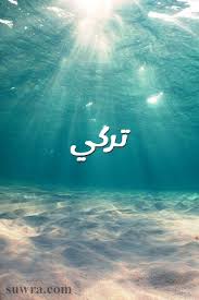 صور اسم تركي صورة