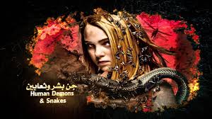 كامل بدوي عالم الثعابين الجن والثعابين Kamel Badawi World Of Snakes Snakes Spirits 18 Movie Posters World Poster