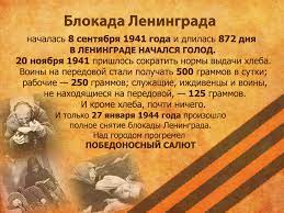 We did not find results for: 27 Yanvarya Den Snyatiya Blokady Goroda Leningrada Sgeu