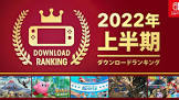 [任天堂HP]「Nintendo Switch 2022年 上半期ダウンロードランキング」を掲載しました。