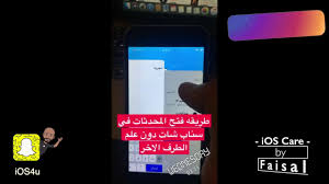 طريقة فتح المحادثات في سناب شات دون علم الطرف الاخر youtube