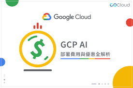 COCloud春季AI雲端展-GCP特輯01》2025 年GCP AI 部署費用與優惠全解析