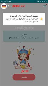 أفضل برامج كاسر بروكسي للاندرويد يعمل في سوريا. Ø§ÙØ¶Ù„ Ø¨Ø±Ù†Ø§Ù…Ø¬ Vpn Ù„Ù„Ø§Ù†Ø¯Ø±ÙˆÙŠØ¯ 2021 Ø§Ù‚ÙˆÙ‰ ÙƒØ§Ø³Ø± Ø¨Ø±ÙˆÙƒØ³ÙŠ Ù…Ø¬Ø§Ù†ÙŠ Ù„Ù„Ø§Ù†Ø¯Ø±ÙˆÙŠØ¯ ÙŠØ¹Ù…Ù„ ÙÙŠ Ø³ÙˆØ±ÙŠØ§