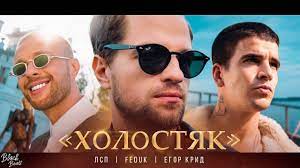Антон мотовица (anton motovitsa), егор колышкин (egor kolishkin), михаил кузнецов (mikhail kuznetsov) & марк новиков (mark novikov). Holostyak By Egor Krid Lsp Feduk Chart Achievements Popnable